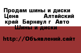 Продам шины и диски › Цена ­ 10 000 - Алтайский край, Барнаул г. Авто » Шины и диски   